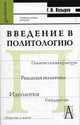 Введение в политологию: Учебное пособие для студентов вузов. - (Gaudeamus)., Козырев Геннадий Иванович 