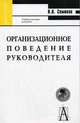 Организационное поведение руководителя: Учебное пособие для ВУЗов - (Серия "Gaudeamus), Семиков Владимир Леонтьевич 