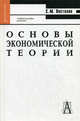 Основы экономической теории: Учебное пособие для высшей школы - (Серия "Gaudeamus"), Пястолов Сергей Михайлович 