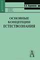 Основные концепции естествознания: Учебное пособие - 3-е изд.,перераб. и доп. (Серия "Gaudeamus"), С. Х. Карпенков 
