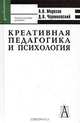 Креативная педагогика и психология, А. В. Морозов, Д. В. Чернилевский 