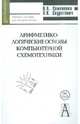 Арифметико-логические основы компьютерной схемотехники: Учебное пособие для высшей школы (Серия "Gaudeamus"), Семененко Вячеслав Алексеевич, Скуратович Эдуард Константинович 
