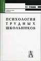 Психология трудных школьников. Учебное пособие для студентов высших учебных заведений, Степанов Владимир Григорьевич 