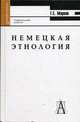 Немецкая этнология: Учебное пособие для вузов - (Gaudeamus)., Г. Е. Марков 