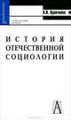 История отечественной социологии, А. И. Кравченко 