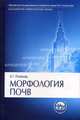 Морфология почв: Учебник для высшей школы- (Серия "Классический университетский учебник"), Розанов Борис Георгиевич 