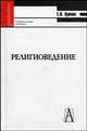 Религиоведение (Введение в основные концепции и термины): Учебное пособие для студентов высшх учебных заведений (Серия "Gaudeamus"), Аринин Евгений Игоревич 