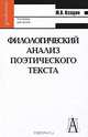 Филологический анализ поэтического текста. Учебник для вузов.- (Gaudeamus), Казарин Юрий Викторович 