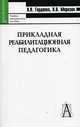 Прикладная реабилитационная педагогика: Учебно-практическое пособие.- (Gaudeamus), Гордеева Анна Владимировна, Морозов В. В. 