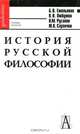 История русской философии. Гриф УМО по классическому университетскому образованию, Б. В. Емельянов, К. Н. Любутин, В. М. Русаков, Ю. К. Саранчин 
