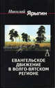 Евангельское движение в Волго-Вятском регионе. - (Окна и зеркала), Ярыгин Николай Николаевич 