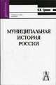 Муниципальная история России. Древняя Русь (от общины-рода к общине-государству): Учебное пособие для вузов - (Gaudeamus)., В. В. Еремян 