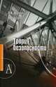 Теория безопасности (Серия "Технологии безопасности"), Ярочкин Владимир Иванович, Бузанова Яна Валерьевна 