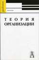 Теория организации. Антология (Серия "Gaudeamus"), Семиков В.Л., сост. 