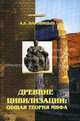 Древние цивилизации: общая теория мифа (Серия "Культуры"), Наговицын Алексей Евгеньевич 
