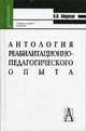 Антология реабилитационно-педагогического опыта: Учеб. пособие для пед. вузов - (Gaudeamus)., Владимир Васильевич Морозов 