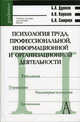 Психология труда, профессиональной, информационной и организационной деятельности. Гриф УМО университетов РФ, Душков Борис Андреевич, Смирнов Борис Анатольевич, Королев Анатолий Викторович 