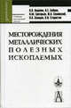 Месторождения металлических полезных ископаемых: Учебник - 2-е изд.,доп. и испр. (Серия "Gaudeamus"), Авдонин Виктор Васильевич, Бойцов Владимир Емельянович, Григорьев Валентин Михайлович 