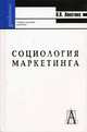 Социология маркетинга: Учебное пособие (Серия "Gaudeamus"), Лопатина Наталья Викторовна 
