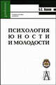 Психология юности и молодости. Учебное пособие, Волков Борис Степанович 