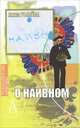 О наивном (Серия "Технологии культуры") ., Анна Рылева 