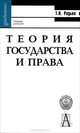 Теория государства и права: Учебник для вузов (Серия "Gaudeamus"),, Радько Тимофей Николаевич 