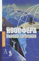 Ноосфера: поиски гармонии (Серия "Технологии культуры"), Суминова Татьяна Николаевна 