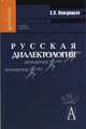 Русская диалектология. Гриф УМО по классическому университетскому образованию, Пожарицкая Софья Константиновна 