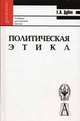 Политическая этика. Гриф УМО по классическому университетскому образованию, Дубко Елена Леонидовна 