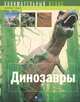Динозавры, Седрик Сен-Дени 