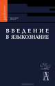 Хрестоматия по курсу "Введение в языкознание". Гриф УМО по классическому университетскому образованию, сост. А.В. Блинов, И.И. Богатырева, О.А. Волошина, В.П. Мурат 