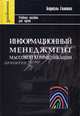 Информационный менеджмент массовой коммуникации: учеб. пособие для вузов - (Gaudeamus)., Бориэль Головко 