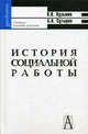 История социальной работы за рубежом и в России (с древности и до начала ХХ века) Учебное пособие. - 4-е изд., доп. и испр. (Серия:'Gaudeamus'), Кузьмин Константин Викторович, Сутырин Борис Алексеевич 