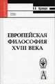 Европейская философия XVIII века. Гриф УМО по классическому университетскому образованию, В. Н. Кузнецов 