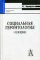 Социальная геронтология (лекции): Учебное пособие для вузов. (Серия:'Gaudeamus'), Р. С. Яцемирская 