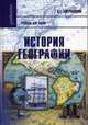 История географии: Учебное пособие для вузов. (Серии:'Фундаментальный учебник', 'Gaudeamus'), Богучарсков Виктор Трофимович 