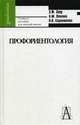 Профориентология: Теория и практика. Гриф УМО МО РФ, Зеер Э.Ф. 