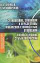 Становление, эволюция и перспективы финансово-стоимостных отношений хозяйствующих субъектов России, Левчаев Петр Александрович, Имяреков Сергей Михайлович 