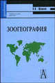 Зоогеография: учеб. пособие для вузов. - 2-е изд., испр. - (Gaudeamus)., В. И. Машкин 