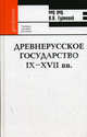 Древнерусское государство IX-XVII вв. Учебное пособие для вузов, Гуляева Валентина Васильевна, Шулус Ида Ивановна, Попова Екатерина Васильевна 