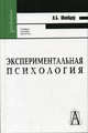 Экспериментальная психология, Шнейдер Лидия Бернгардовна 