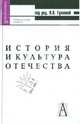 История и культура Отечества. Учебное пособие для ВУЗов, Гуляева В. В., Горланов Л. Р., Батраков А. Ф. 