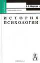 История психологии, А. В. Морозов 