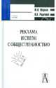 Реклама и связи с общественностью: коммуникативная и интегративная сущность кампаний, Шарков Феликс Изосимович, Родионов А. А. 