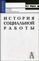 История социальной работы: Учебное пособие для высшей школы. - 2-е изд. (Серия "Gaudeamus"), М. В. Фирсов 