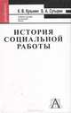 История социальной работы, К. В. Кузьмин, Б. А. Сутырин 