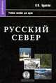 Русский Север, В. Н. Булатов 
