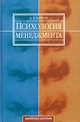 Психология менеджмента: Учебное пособие - ('Psychologia universalis') (ГРИФ) /Карпов А.В., Карпов Анатолий Евгеньевич 