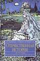Отечественная история (до 1917 г.). Учебное пособие, А. Ю. Дворниченко, С. Г. Кащенко, М. Ф. Флоринский 