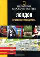 Лондон. Краткий путеводитель, Анна-Люси Гранж, Эстелла Ренар-Карро 